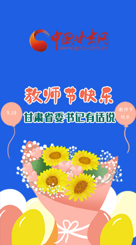 圖解|教師節(jié)快樂！甘肅省委書記有話說……