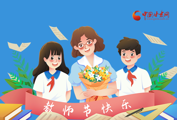 圖解|教師節(jié)快樂！甘肅省委書記有話說…… 