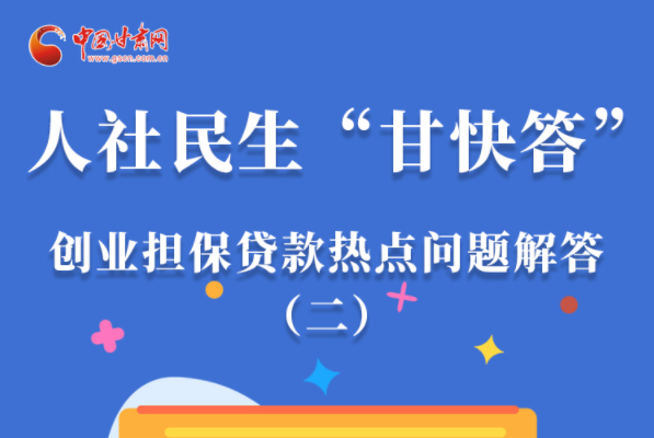 圖解|最高可貸300萬！甘肅省小微企業(yè)創(chuàng)業(yè)擔保貸款等你來“領(lǐng)”
