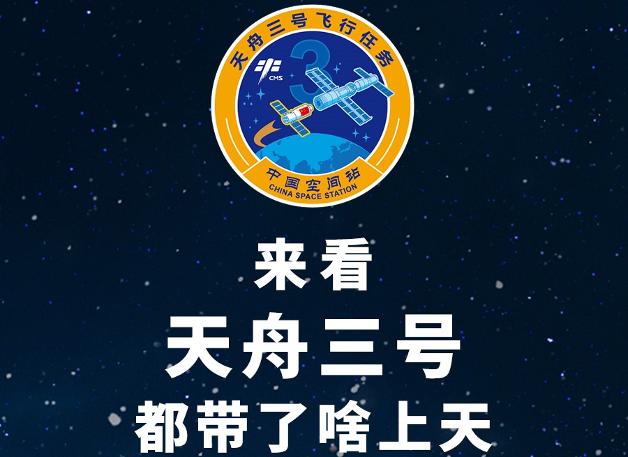 長圖丨來看天舟三號(hào)都帶了啥上天！