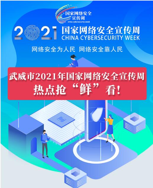 熱點(diǎn)搶“鮮”看！武威市2021年國(guó)家網(wǎng)絡(luò)安全宣傳周即將開幕