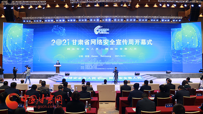 2021年甘肅省網(wǎng)絡(luò)安全宣傳周開幕式在敦煌舉行 省委宣傳部副部長(zhǎng)、省委網(wǎng)信辦主任梁洪濤出席活動(dòng)并致辭