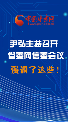 【甘快看·圖解】尹弘主持召開省委網(wǎng)信委第二次會(huì)議，強(qiáng)調(diào)了這些！