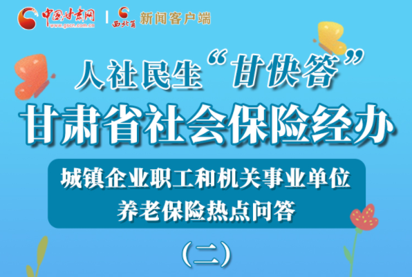 【甘快看·圖解】機(jī)關(guān)事業(yè)單位和城鎮(zhèn)企業(yè)職工養(yǎng)老保險(xiǎn)怎么領(lǐng)？解答來(lái)了！