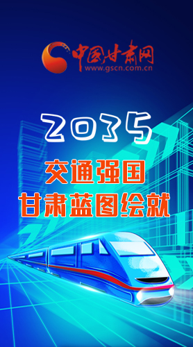 【甘快看·長(zhǎng)圖】2035交通強(qiáng)國(guó)甘肅藍(lán)圖繪就 居民將享受更多利好！