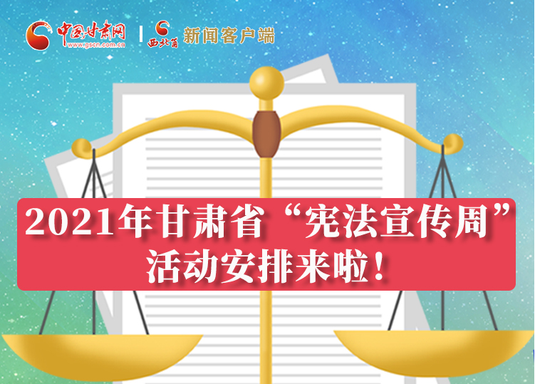 【甘快看·圖解】2021年甘肅省“憲法宣傳周”活動(dòng)安排來啦！