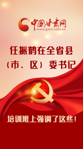【甘快看·圖解】任振鶴在全省縣（市、區(qū)）委書記培訓(xùn)班上強(qiáng)調(diào)了這些！