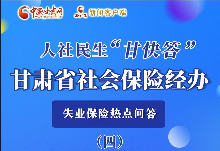 圖解|失業(yè)保險金上哪兒領(lǐng)？這里查！