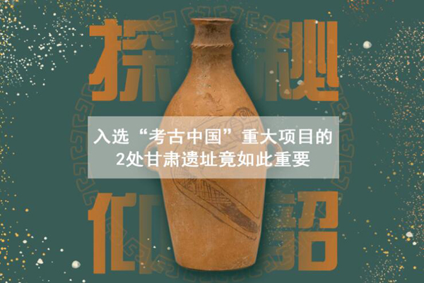漲知識！入選“考古中國”重大項目的2處甘肅遺址竟如此重要