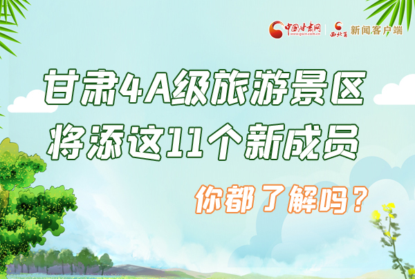 圖解|甘肅4A級旅游景區(qū)將添這11個新成員 你都了解嗎？