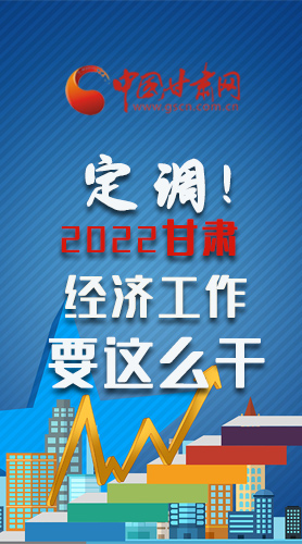 【甘快看·長(zhǎng)圖】定調(diào)！2022甘肅經(jīng)濟(jì)工作要這么干！