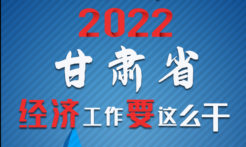 【甘快看·長圖】定調(diào)！2022甘肅經(jīng)濟工作要這么干！
