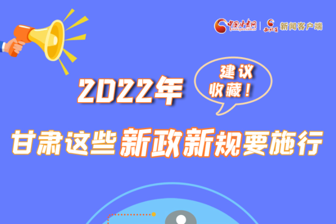 圖解|建議收藏！2022年，甘肅這些新政新規(guī)要施行