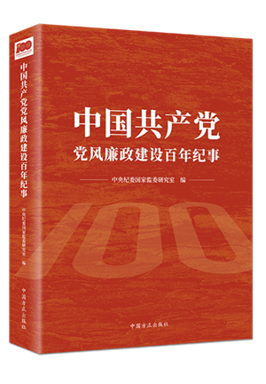1638502503354381.png 中國共產(chǎn)黨黨風廉政建設(shè)百年紀事.png
