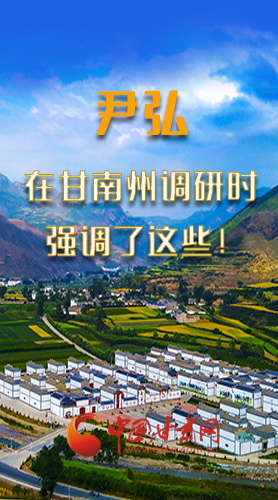 圖解|尹弘書記在甘南州調(diào)研時強調(diào)了這些！