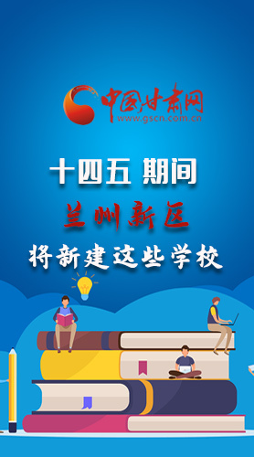 圖解|“十四五”期間，蘭州新區(qū)將新建這些學(xué)校