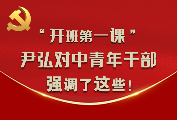 圖解|“開班第一課” 尹弘對(duì)中青年干部強(qiáng)調(diào)了這些！