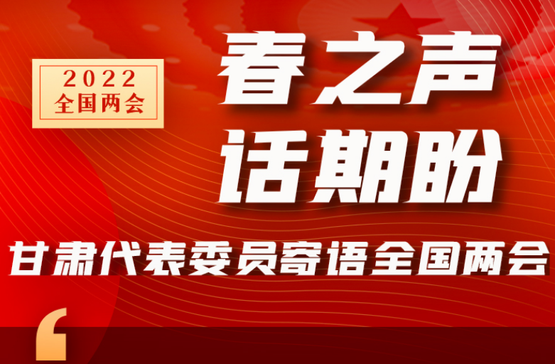 長(zhǎng)圖|“聲”入人心！全國(guó)“兩會(huì)”甘肅代表委員為民獻(xiàn)言