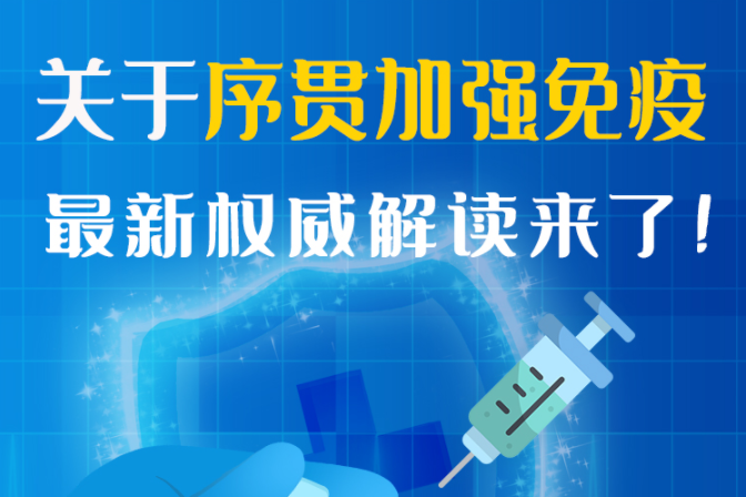 圖解丨“序貫”怎么打？與第3針有什么區(qū)別？專家這樣解答