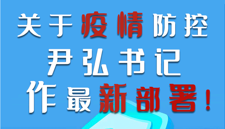 圖解|關(guān)于疫情防控 尹弘書(shū)記作最新部署!