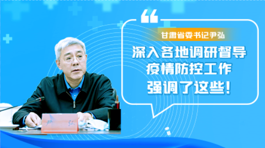 圖解|甘肅省委書(shū)記尹弘深入各地調(diào)研督導(dǎo)疫情防控工作 強(qiáng)調(diào)了這些！