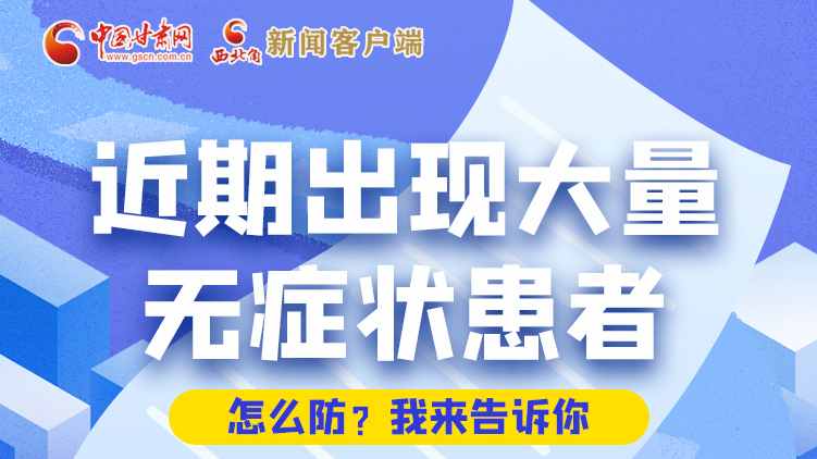 圖解|近期出現(xiàn)大量無癥狀患者，怎么防？我來告訴你