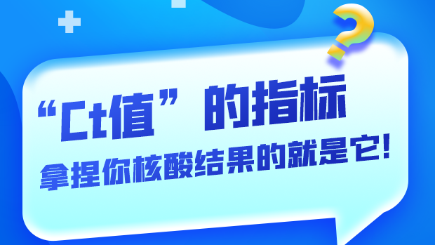 圖解丨“Ct值”的指標(biāo) 拿捏你核酸結(jié)果的就是它！