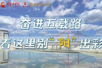 【奮進(jìn)新征程 建功新時代——喜迎省第十四次黨代會】奮進(jìn)五載路 看這里別“陽”出彩