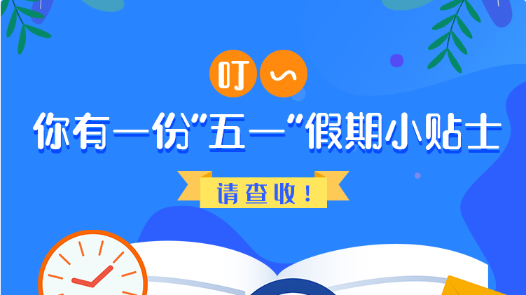 叮~你有一份“五一”假期小貼士，請查收！