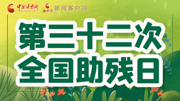 海報| 關(guān)愛殘疾人，不止是在這個日子里