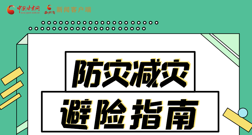 圖解|知危險(xiǎn)會(huì)避險(xiǎn) 快來解鎖這份避險(xiǎn)指南！