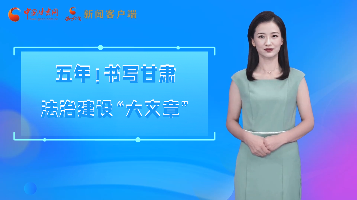 【喜迎黨代會(huì) AI“小隴”有話說(shuō)】五年！書(shū)寫(xiě)甘肅法治建設(shè)“大文章”