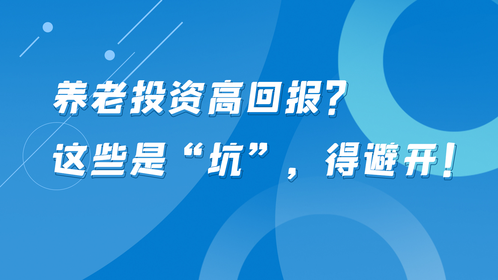 SVG互動丨養(yǎng)老投資高回報？這些是“坑”，得避開！