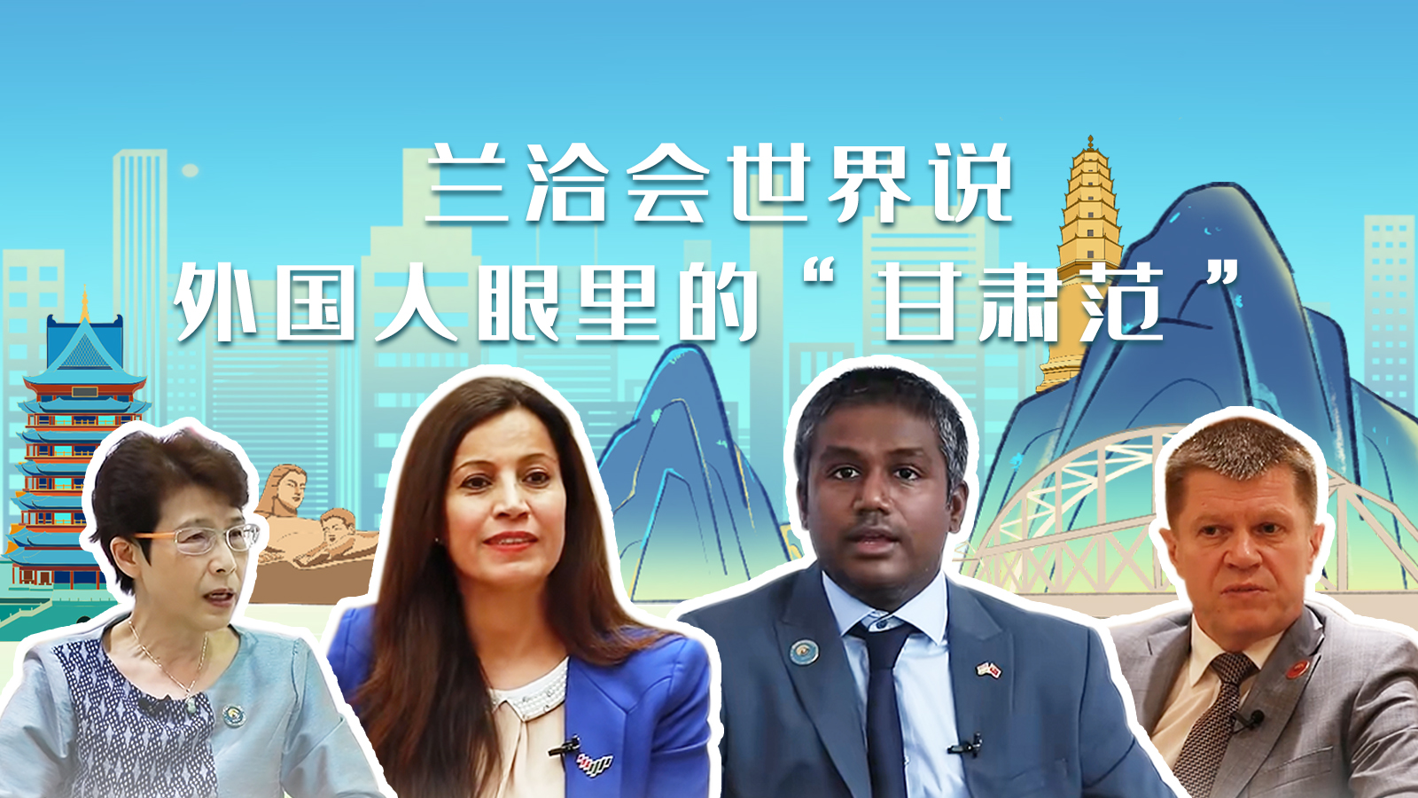 蘭洽會(huì)世界說，外國人眼里的“甘肅范”