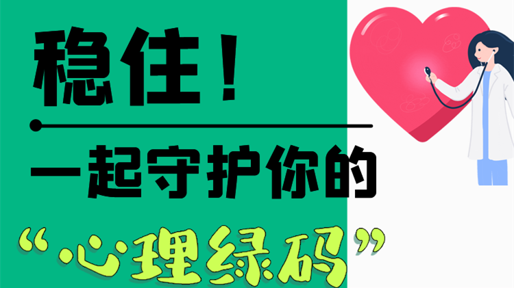 長圖|穩(wěn)??！一起守護你的“心理綠碼”