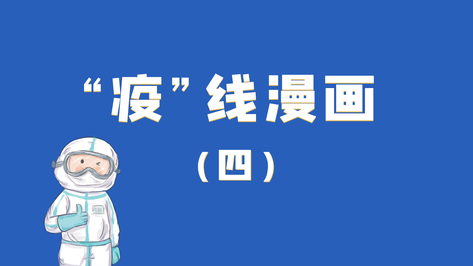 漫畫｜致敬！最美的大白，感謝你們一次次挺身而出