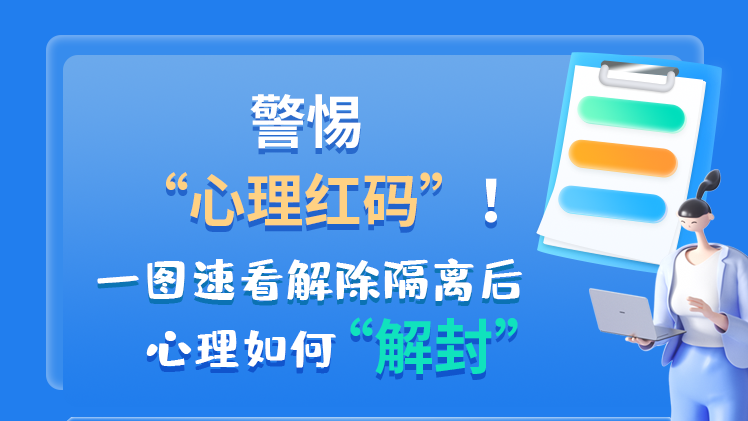 警惕“心理紅碼”！一圖速看解除隔離后 心理如何“解封”