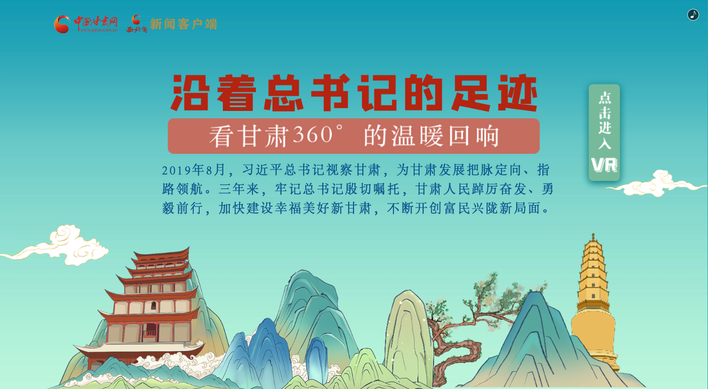 H5｜沿著總書記的足跡，看甘肅360°的溫暖回響