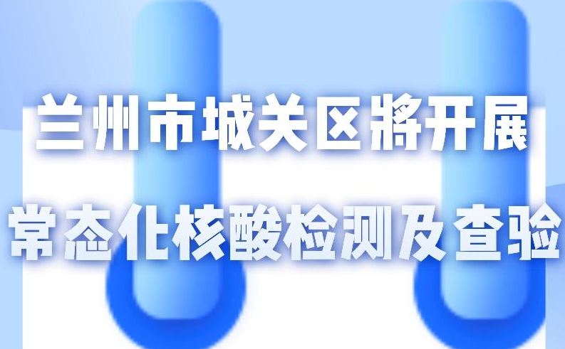 海報(bào)丨一圖了解！核酸檢測及查驗(yàn)工作常態(tài)化