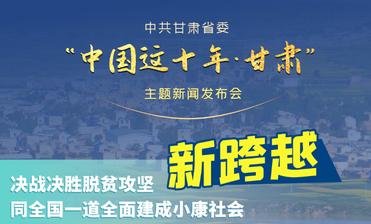 海報|發(fā)布會亮點(diǎn)復(fù)盤！6個“新”“數(shù)”說甘肅這十年 