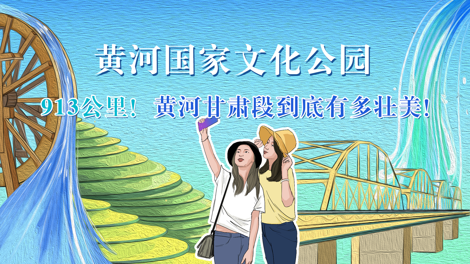 手繪|913公里！黃河甘肅段到底有多壯美！