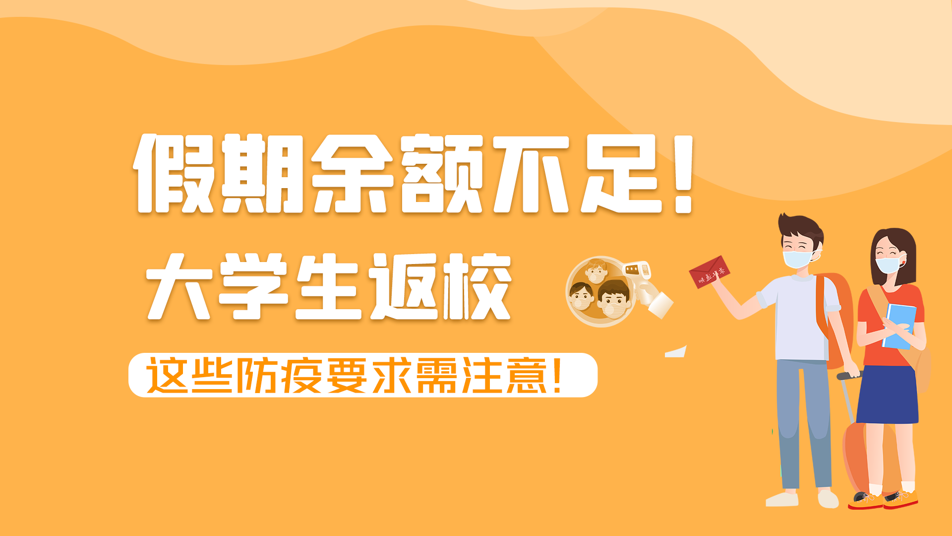圖解|假期余額不足！大學(xué)生返校，這些防疫要求需注意！
