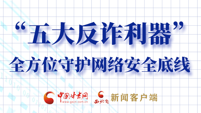 海報(bào)|“五大反詐利器”全方位守護(hù)網(wǎng)絡(luò)安全底線，轉(zhuǎn)！