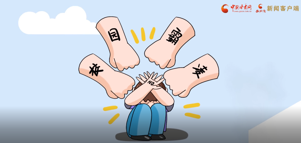 微動(dòng)畫|照亮隱蔽的角落，向校園暴力說(shuō)不！