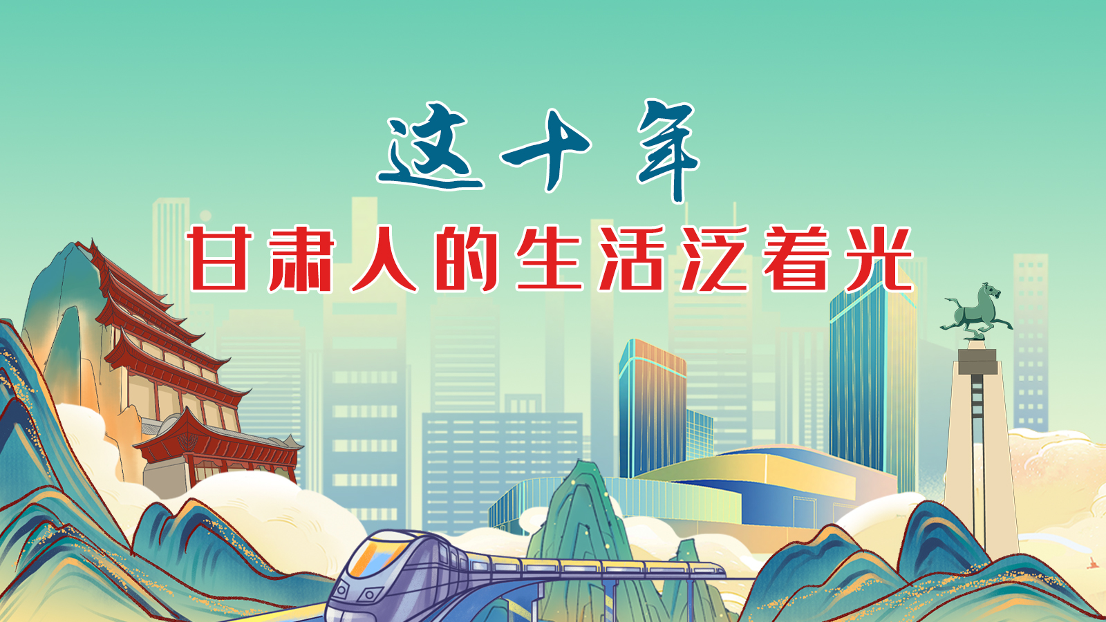 暖心手繪動(dòng)畫！這十年，甘肅人的生活泛著光