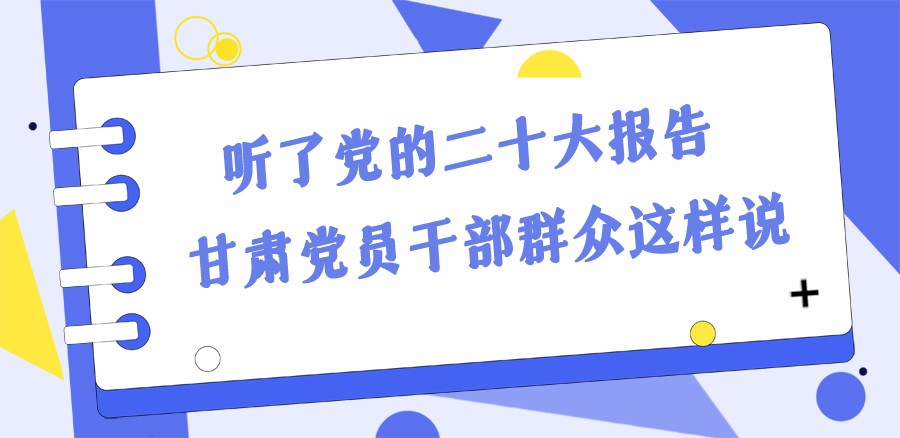 長圖丨踔厲奮發(fā)新征程！黨的二十大報告在甘肅干部群眾中持續(xù)引發(fā)熱烈反響