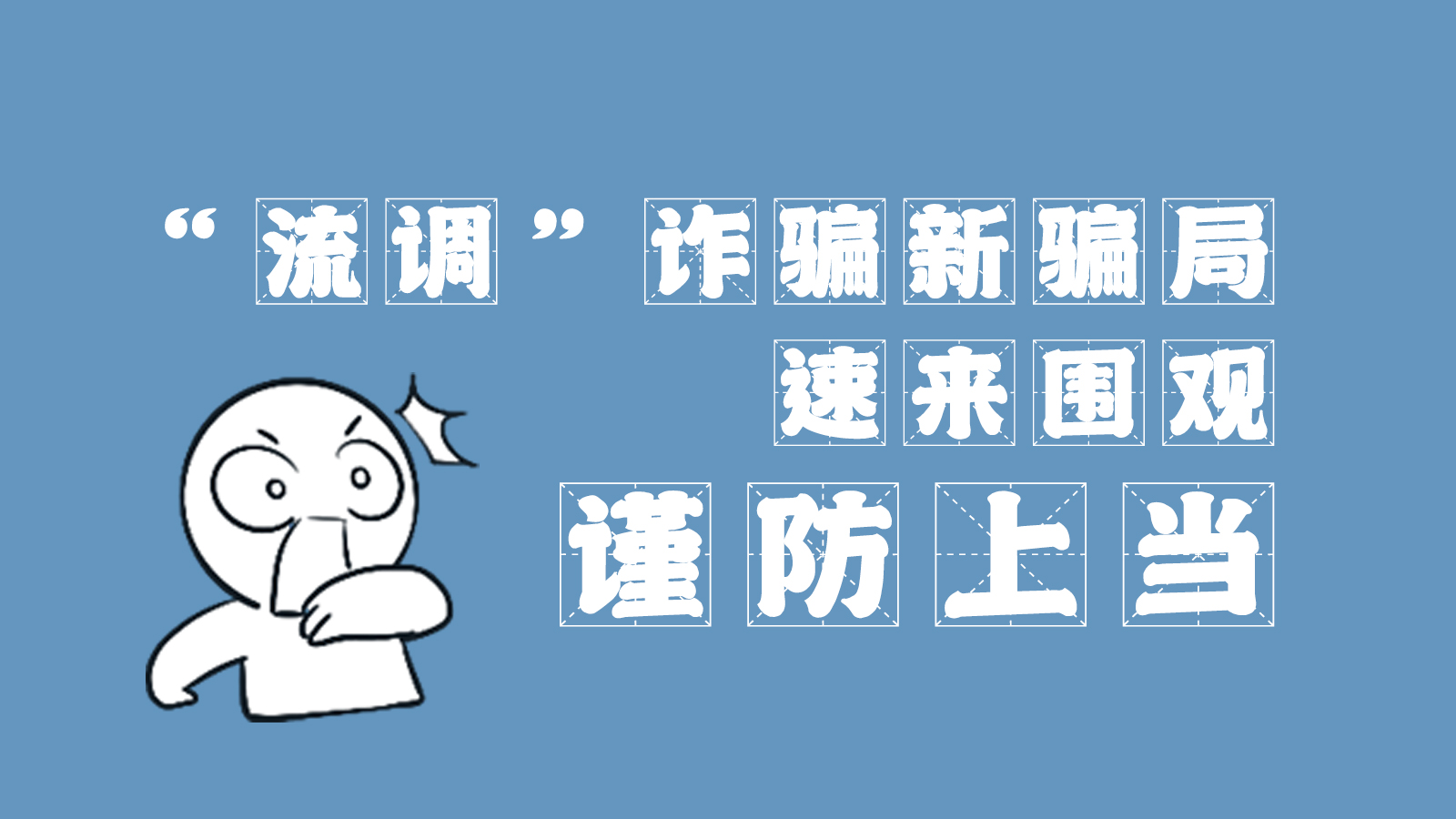 “流調(diào)”詐騙新騙局 速來圍觀，謹(jǐn)防上當(dāng)