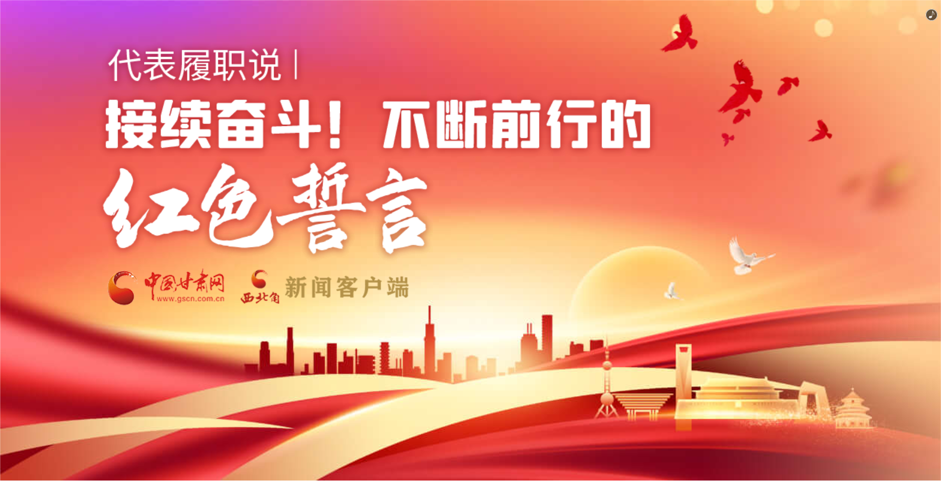 H5·代表履職說|接續(xù)奮斗！不斷前行的紅色誓言