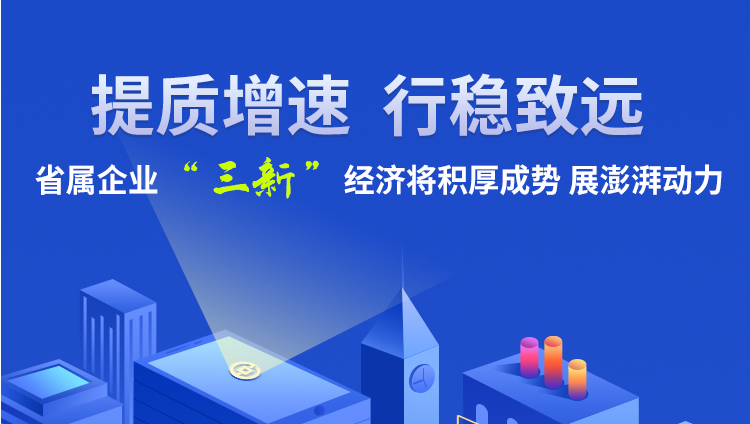 圖解丨提質增效 行穩(wěn)致遠 甘肅省屬企業(yè)“三新”經(jīng)濟動力澎湃
