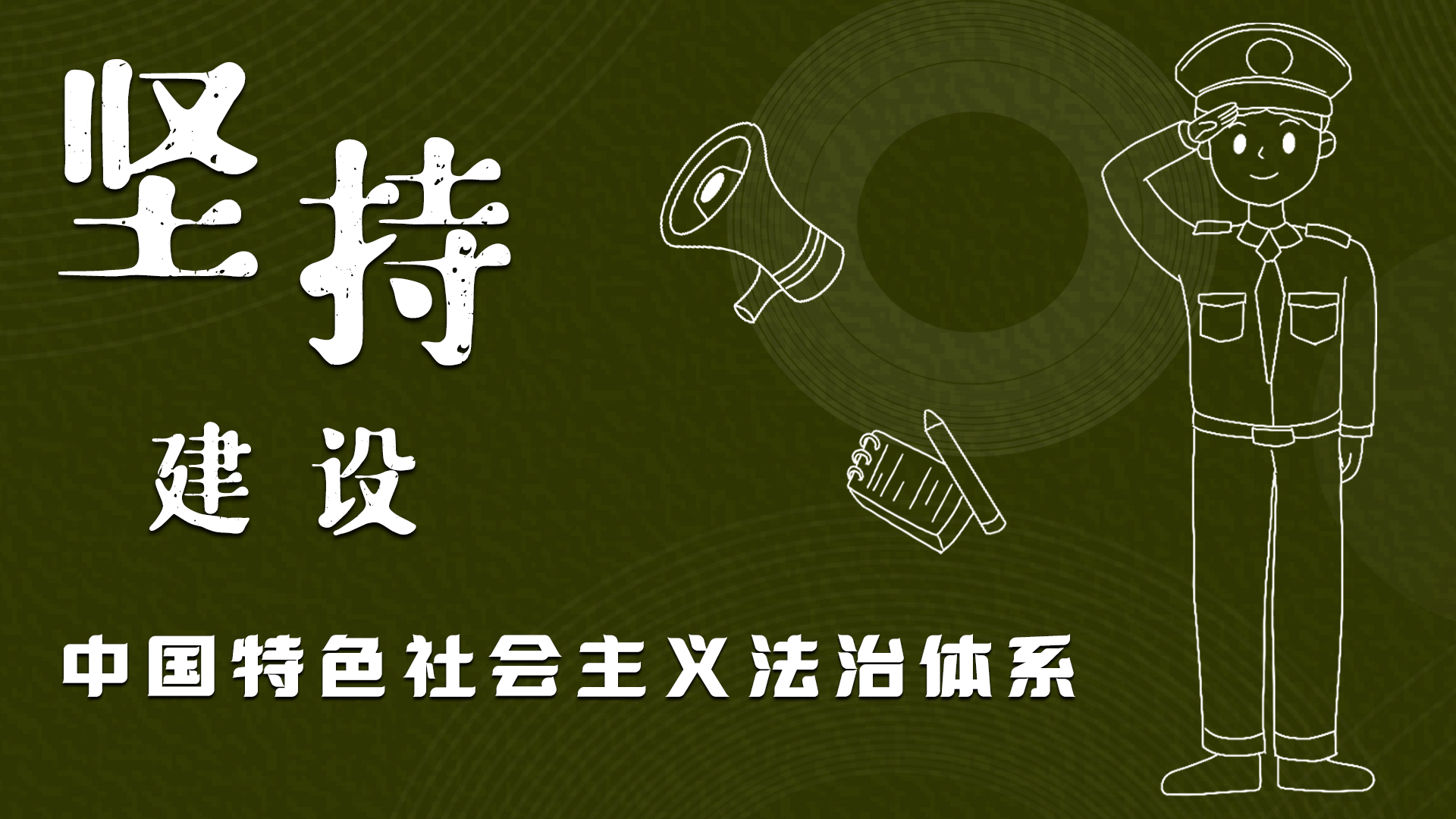 海報|“憲”在開始，讓“法”聲入人心